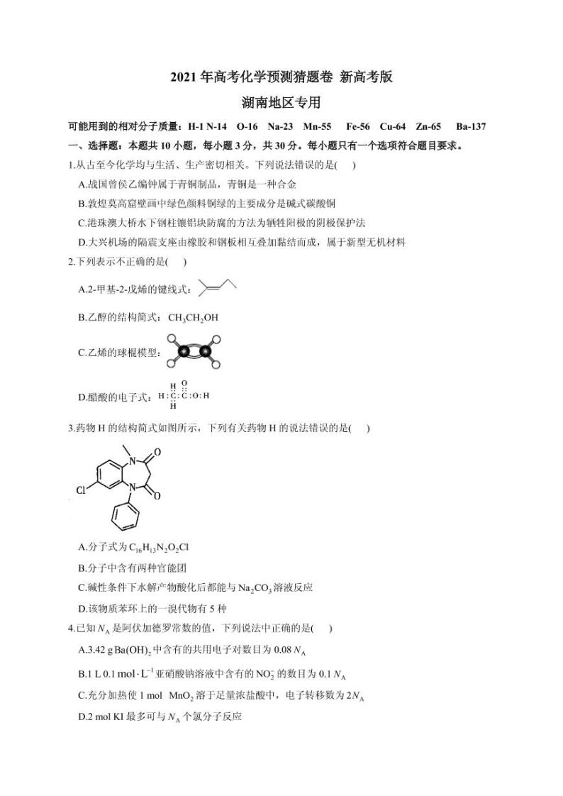 2021届湖南省高三下学期4月高考预测猜题卷（新高考版）化学试题（含解析）01