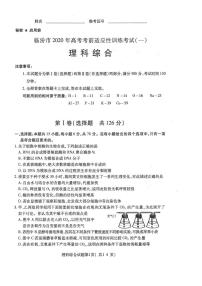山西省临汾市2020年高考考前适应性训练考试（一）理综试题 （含解析）
