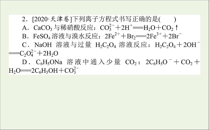 2021高考化学二轮复习离子反应氧化还原反应课件第4页