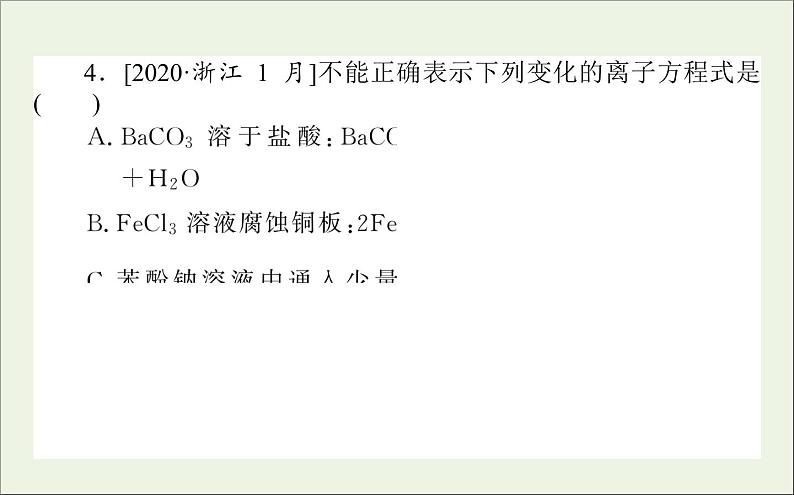 2021高考化学二轮复习离子反应氧化还原反应课件第8页