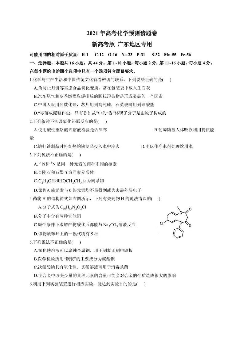 2021届广东省高三下学期4月高考预测猜题卷(新高考版)化学试题 PDF版01