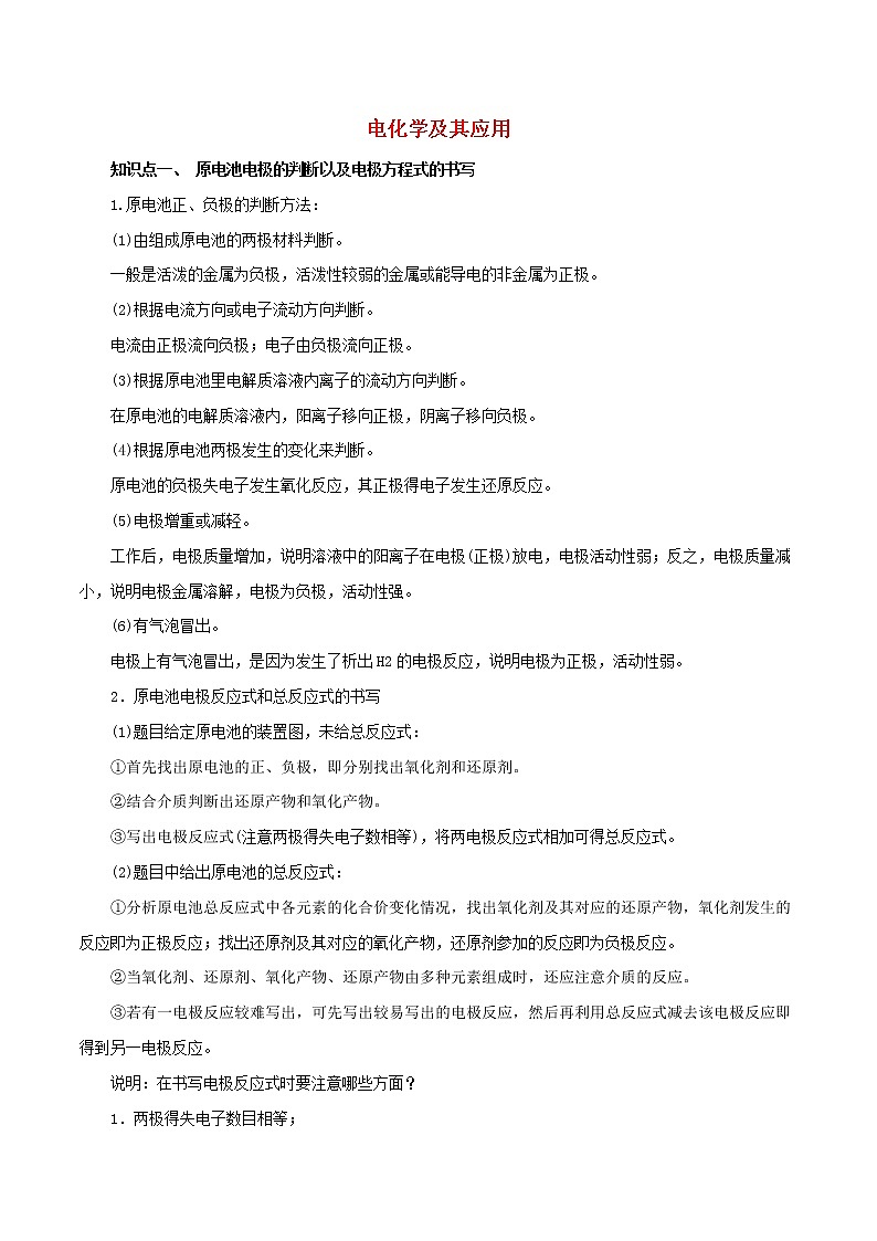 2021年高考化学二轮复习核心考点专项突破电化学及其应用练习含解析20210208221第1页