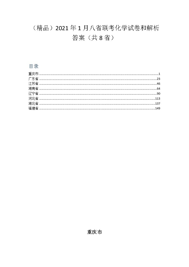 2021年1月八省联考化学试卷和解析答案(共8省)01