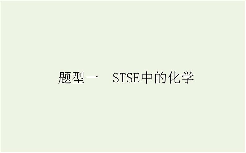 2021高考化学二轮复习1.1STSE中的化学课件01