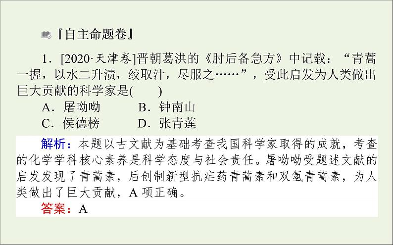 2021高考化学二轮复习1.1STSE中的化学课件02