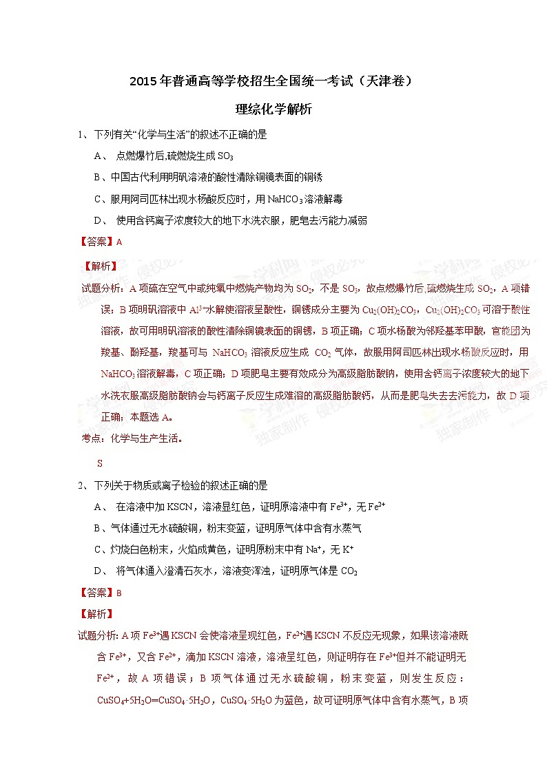 2015年高考真题:理综化学生物(天津卷)(Word版,含解析)第1页