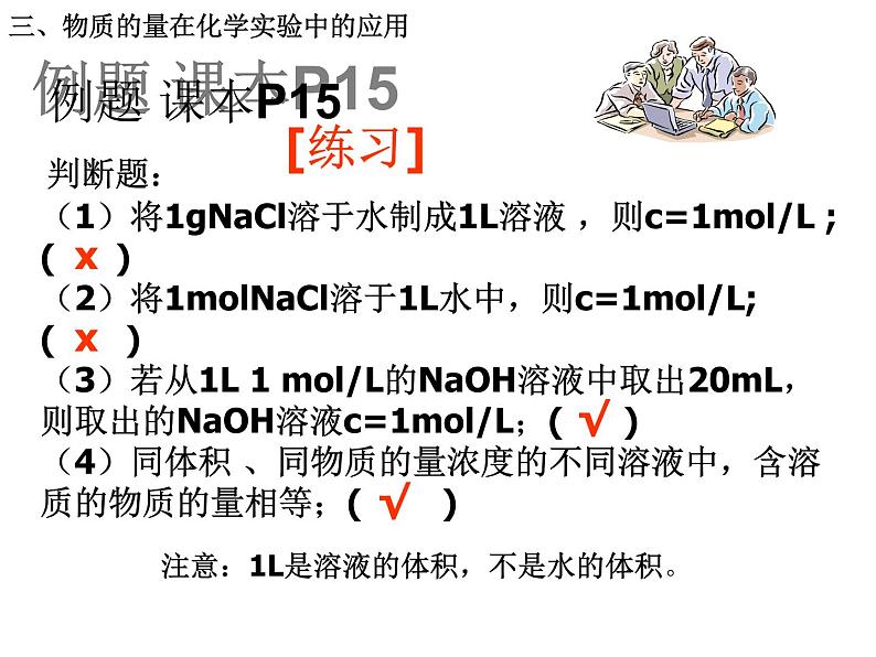 人教版(新课标)高中化学必修一1.2化学计量在实验中的应用(第3课时) (共33张PPT)第5页