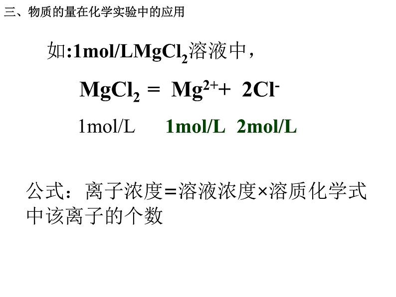 人教版(新课标)高中化学必修一1.2化学计量在实验中的应用(第3课时) (共33张PPT)第6页