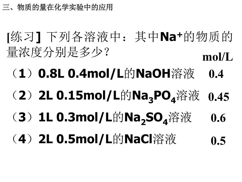 人教版(新课标)高中化学必修一1.2化学计量在实验中的应用(第3课时) (共33张PPT)第7页