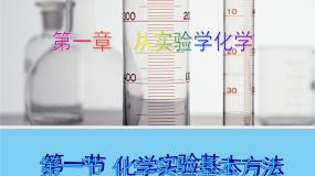 高中化学人教版 (新课标)必修1第一节 化学实验基本方法教学课件ppt