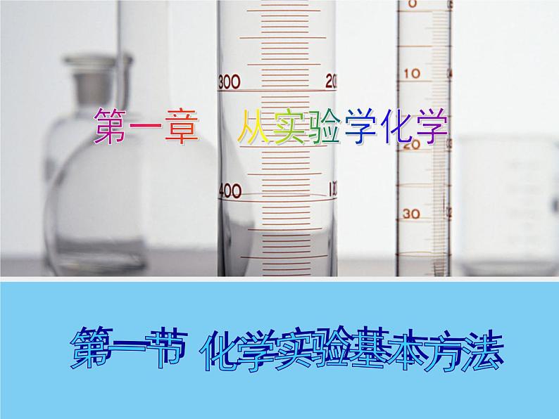 人教版(新课标)高中化学必修一第一章 化学实验基本方法(1)课件第1页