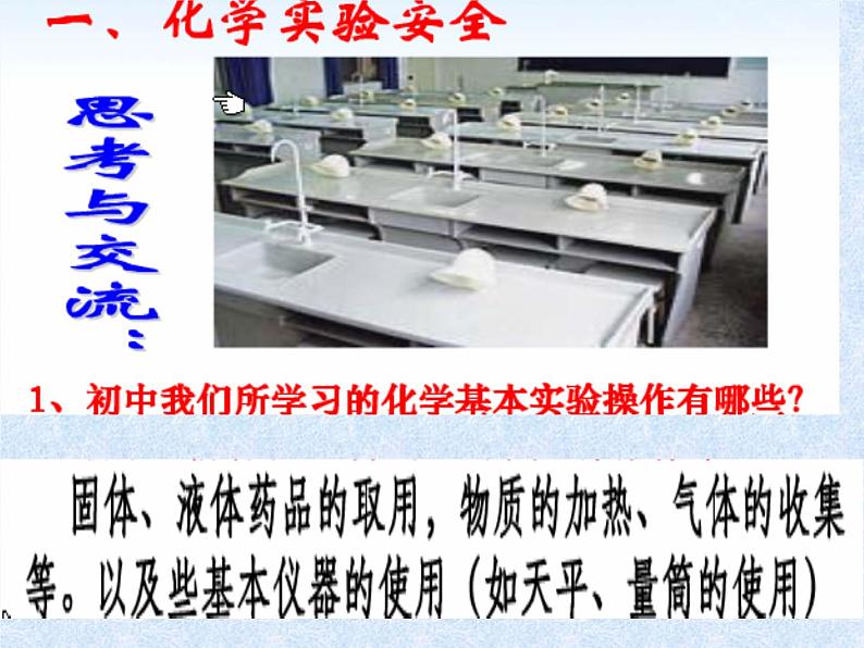 人教版(新课标)高中化学必修一第一章 化学实验基本方法(1)课件第7页