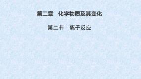 人教版 (新课标)必修1第二节 离子反应多媒体教学ppt课件