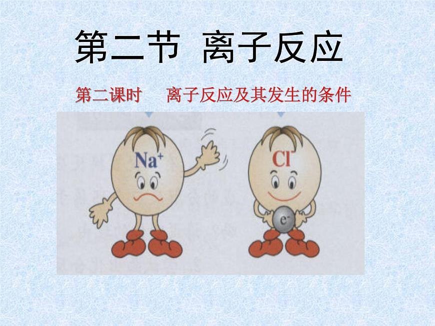 人教版（新課標(biāo)）高中化學(xué)必修一第二章 第二節(jié) 離子反應(yīng)（2）（第二課時(shí)）課件第1頁(yè)