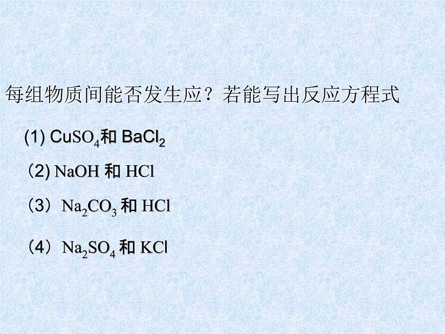 人教版(新課標(biāo))高中化學(xué)必修一第二章 第二節(jié) 離子反應(yīng)(2)(第二課時(shí))課件第3頁(yè)