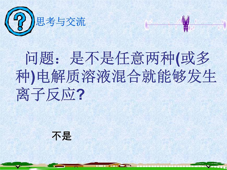 人教版（新課標(biāo)）高中化學(xué)必修一第二章 第二節(jié) 離子反應(yīng)（2）（第二課時(shí)）課件第6頁(yè)