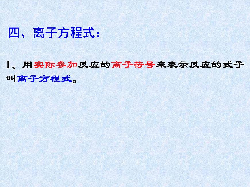 人教版（新課標(biāo)）高中化學(xué)必修一第二章 第二節(jié) 離子反應(yīng)（2）（第二課時(shí)）課件第8頁(yè)