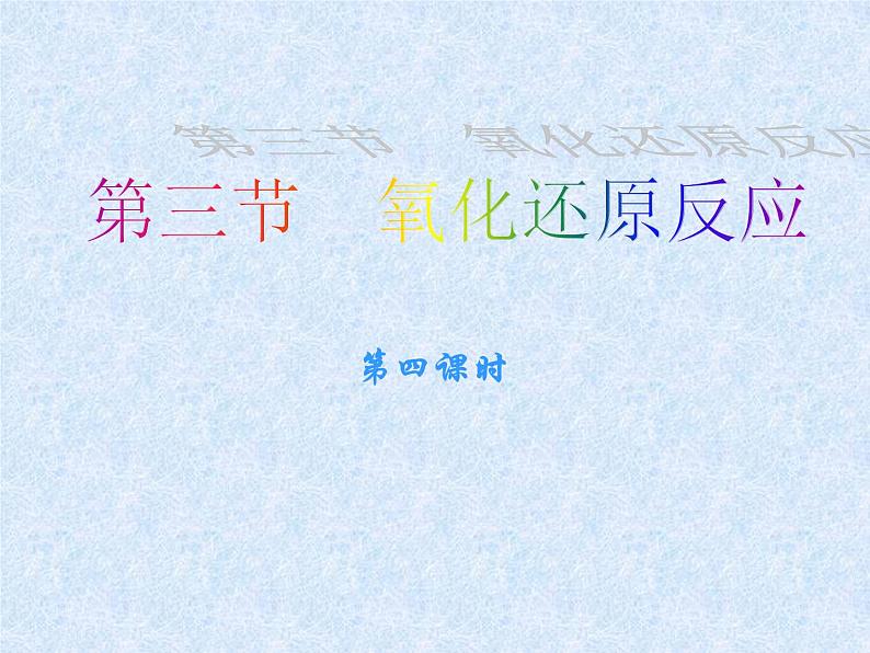 人教版(新课标)高中化学必修一第二章 第三节 氧化还原反应(第四课时)课件第1页