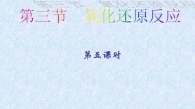 高中化学人教版 (新课标)必修1第三节 氧化还原反应教课课件ppt