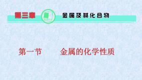 2021学年第一节 金属的化学性质课文内容课件ppt