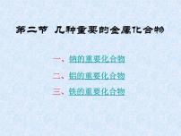 高中化学人教版 (新课标)必修1第二节 几种重要的金属化合物教学ppt课件