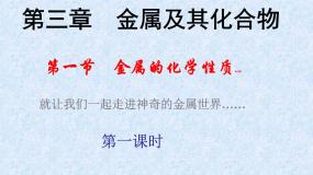 人教版 (新课标)必修1第一节 金属的化学性质说课ppt课件
