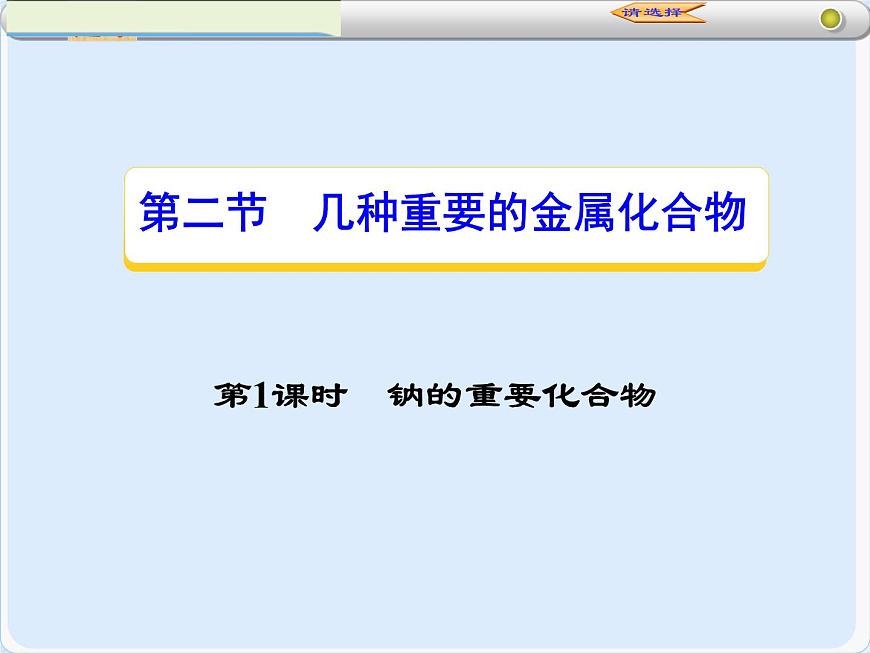 人教版（新課標(biāo)）高中化學(xué)必修一第三章 第二節(jié) 幾種重要的金屬化合物（2）第一課時(shí)課件第1頁