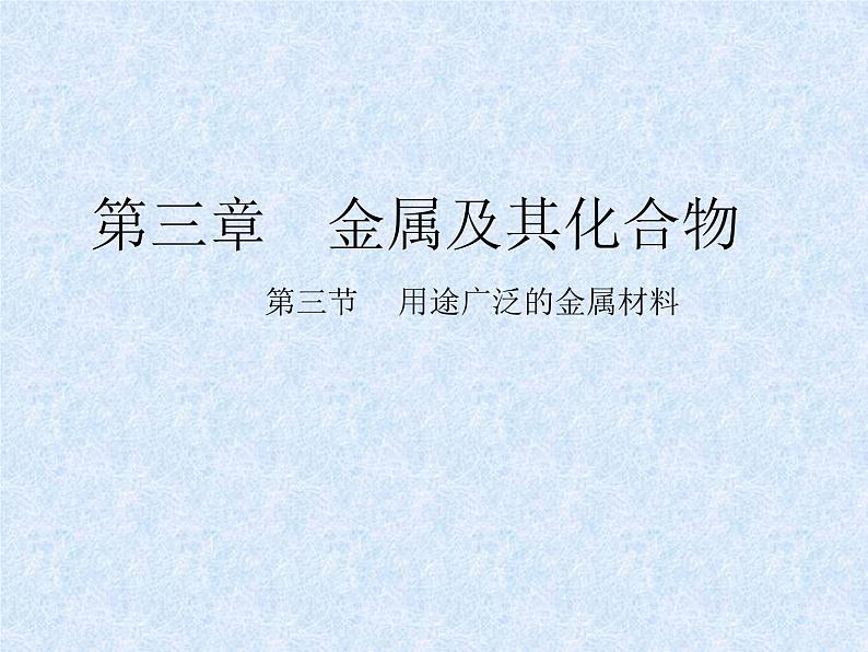 人教版(新课标)高中化学必修一第三章 第三节 用途广泛的金属材料(2)课件01