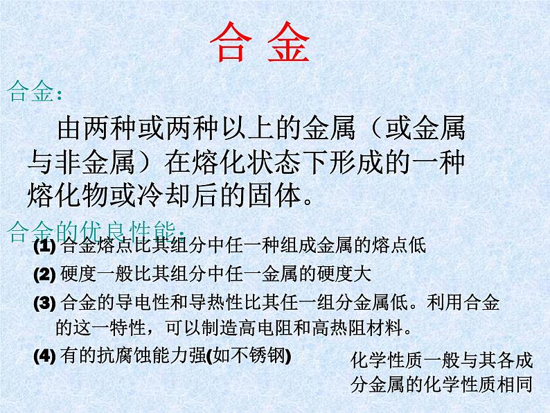 人教版(新课标)高中化学必修一第三章 第三节 用途广泛的金属材料(2)课件05