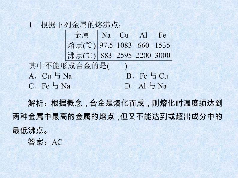人教版（新课标）高中化学必修一第三章 第三节 用途广泛的金属材料（2）课件06