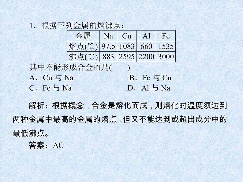 人教版(新课标)高中化学必修一第三章 第三节 用途广泛的金属材料(2)课件06