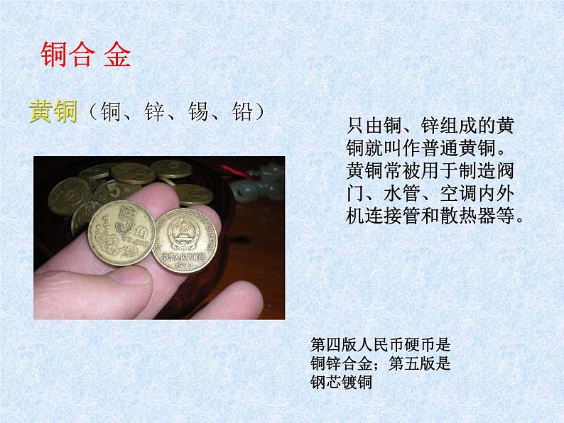 人教版(新课标)高中化学必修一第三章 第三节 用途广泛的金属材料(2)课件08