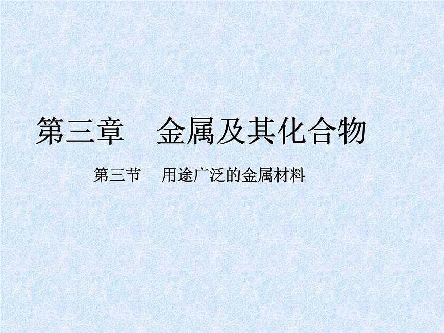 人教版（新課標）高中化學必修一第三章 第三節(jié)_用途廣泛的金屬材料 （1）課件第1頁