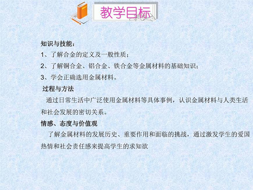 人教版（新課標）高中化學必修一第三章 第三節(jié)_用途廣泛的金屬材料 （1）課件第2頁