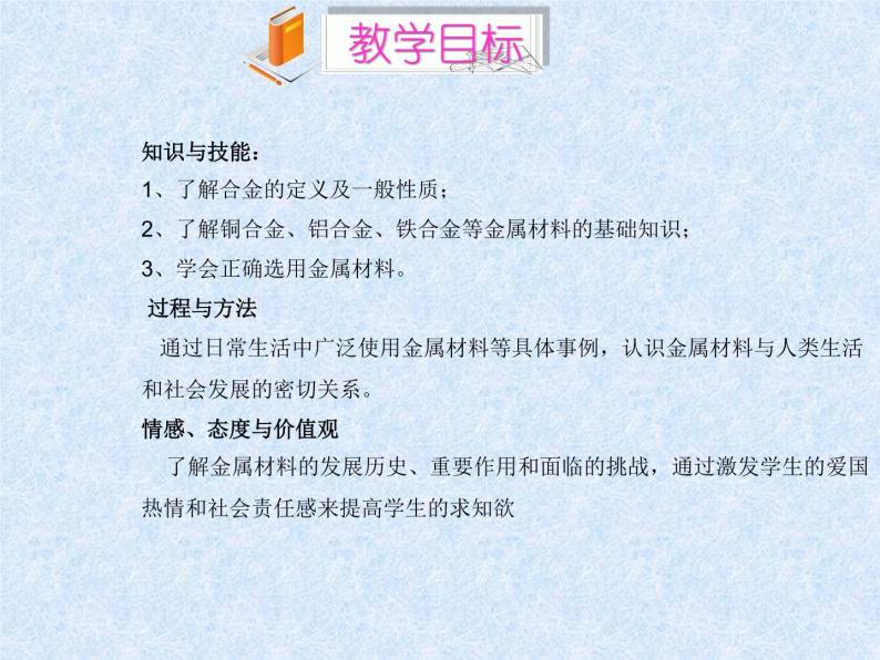 人教版（新课标）高中化学必修一第三章 第三节_用途广泛的金属材料 （1）课件02