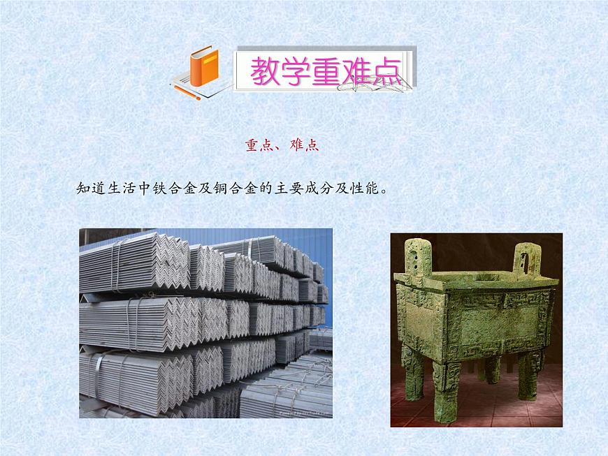 人教版（新課標）高中化學必修一第三章 第三節(jié)_用途廣泛的金屬材料 （1）課件第3頁