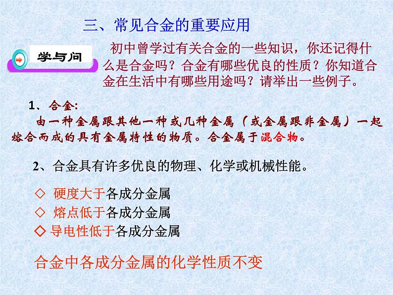 人教版(新课标)高中化学必修一第三章 第三节_用途广泛的金属材料 (1)课件08