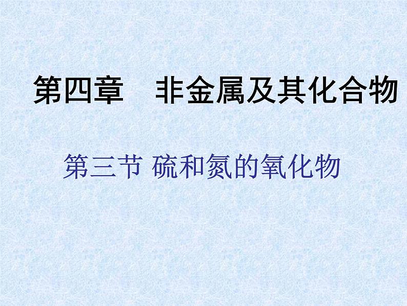 人教版(新课标)高中化学必修一第四章 第三节 硫和氮的氧化物(1)课件01