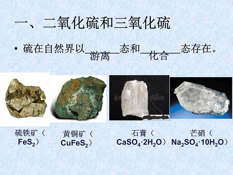 人教版(新课标)高中化学必修一第四章 第三节 硫和氮的氧化物(1)课件03