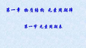 人教版 (新课标)必修2第一节 元素周期表课前预习课件ppt