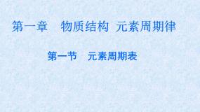 高中第一节 元素周期表示范课课件ppt
