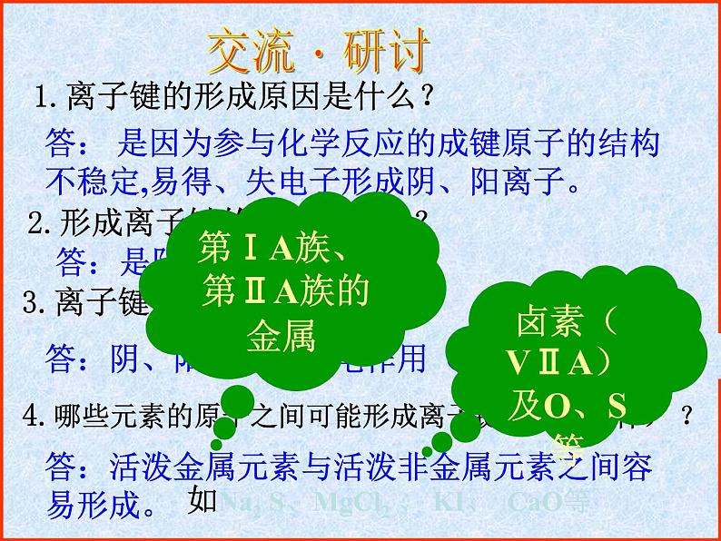 人教版(新课标)高中化学必修二化学键(3) 课件05