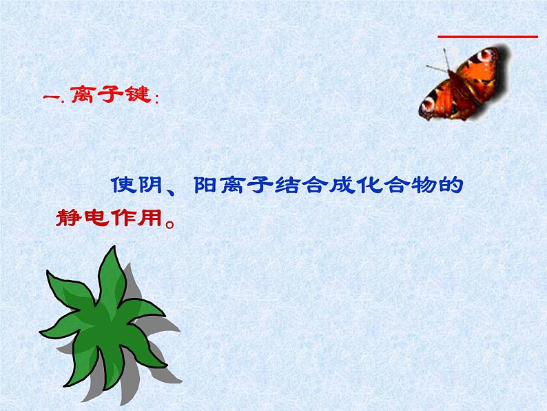 人教版(新课标)高中化学必修二化学键(3) 课件06