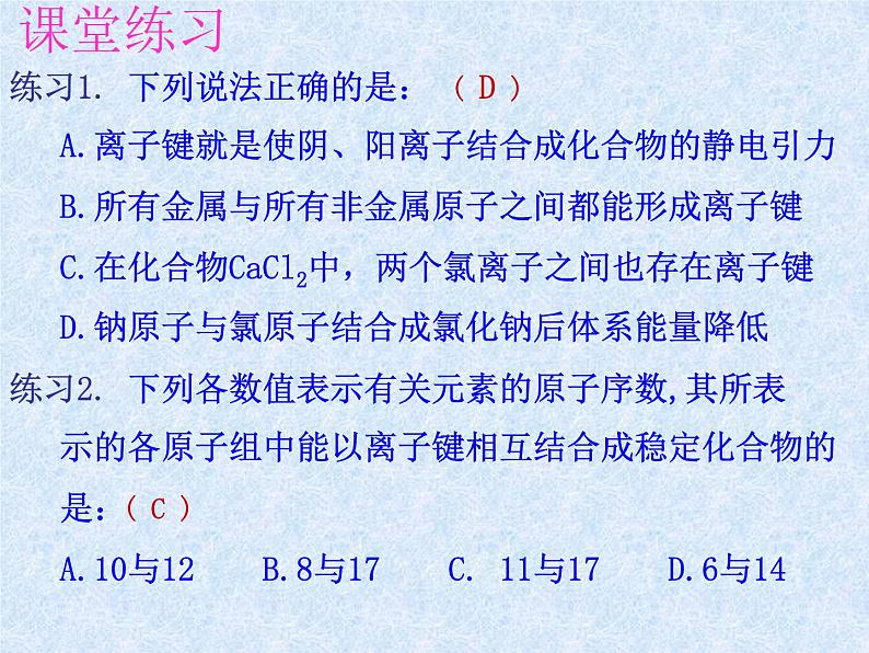 人教版(新课标)高中化学必修二化学键(3) 课件07
