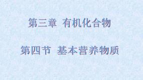 高中化学第四节 基本营养物质教学演示课件ppt
