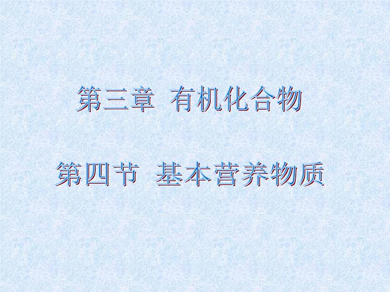 人教版(新课标)高中化学必修二基本营养物质 课件01