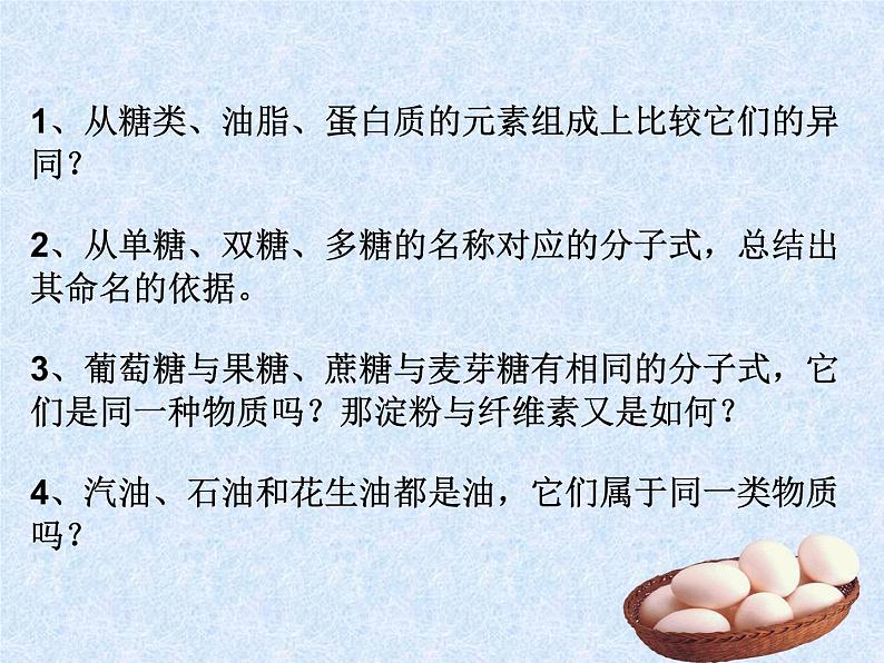 人教版(新课标)高中化学必修二基本营养物质 课件05