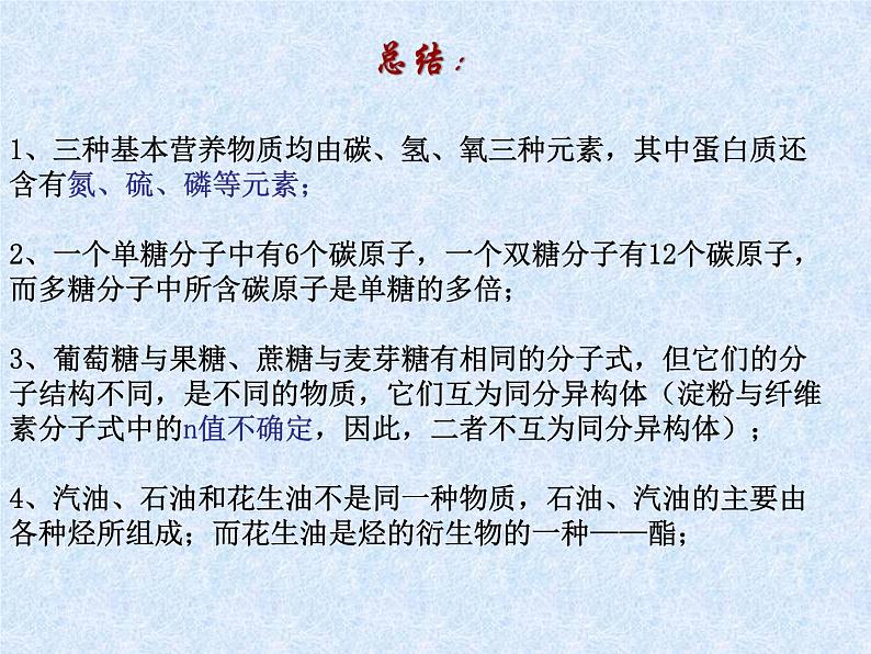 人教版(新课标)高中化学必修二基本营养物质 课件06