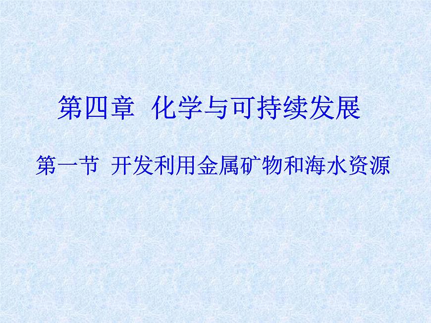 人教版（新課標(biāo)）高中化學(xué)必修二《開發(fā)利用金屬礦物和海水資源》課件2第1頁