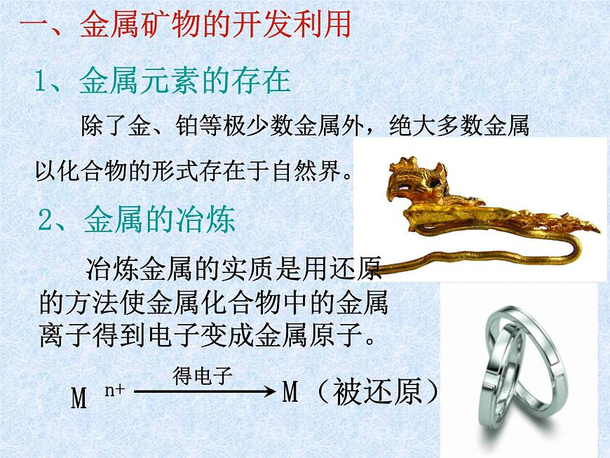 人教版(新課標(biāo))高中化學(xué)必修二《開發(fā)利用金屬礦物和海水資源》課件2第3頁